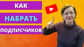 Как набрать подписчиков в 2022 году на YouTube.