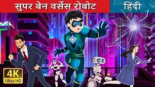 सुपर बेन वर्सेस रोबोट | Super Ben vs Robots in Hindi | @HindiFairyTales