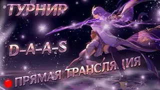 Д.2 /Комментирую турнир D-A-A-S / playoff (Genshin impact)