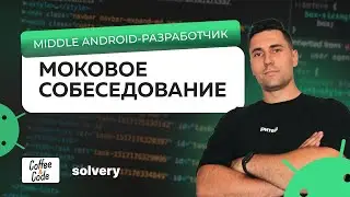 Моковое собеседование на Middle Android - разработчика | Solvery & CoffeeCode