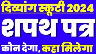 दिव्यांग स्कूटी 2024✅|| शपथ पत्र✅|| कौन देगा कहां मिलेगा, कैसे बनेगा|| शपथ पत्र का झंझट खत्म