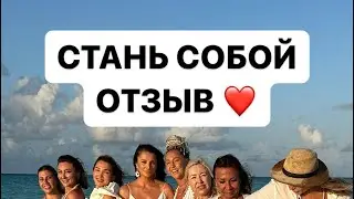 Стань собой!