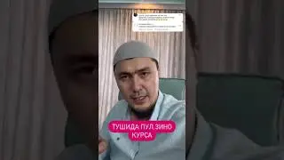 Тушида пул,зино курса