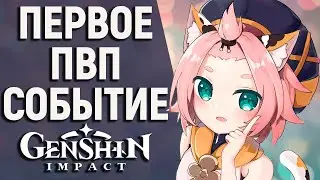 НАКОНЕЦ ТО СРАЖЕНИЕ ПРОТИВ ДРУГИХ ИГРОКОВ В GENSHIN IMPACT! СТАРТ НОВОГО ИВЕНТА ПО СЛЕДАМ ВЕТРА!