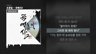 조광일 - 곡예사2 [곡예사2]ㅣLyrics/가사