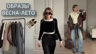 ОБРАЗЫ ВЕСНА-ЛЕТО, актуальные тренды в одежде