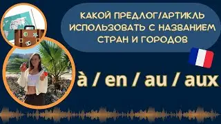 Как сказать я еду в, я живу в + страна/город на французском и не ошибиться в выборе предлога.