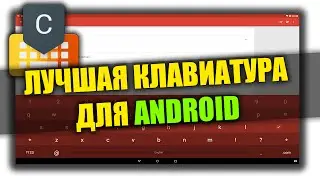 ЛУЧШАЯ КЛАВИАТУРА ДЛЯ ANDROID - Chrooma Keyboard