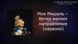 Моя Мишель - Ветер меняет направление | караоке (минусовка)