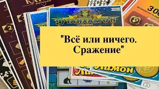 «Все или ничего. Сражение» Моментальные лотереи столото