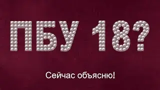 ПБУ 18? Сейчас объясню!