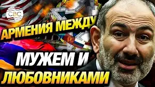 Премьер-министр Пашинян выступил с новыми угрозами выхода Армении из ОДКБ