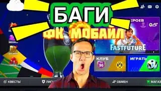 😱БАГИ В FC MOBILE-FIFA MOBILE