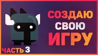 Как я создаю игру на Construct #3 / Создание игр