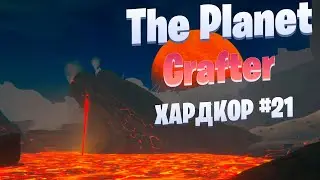 Лавовый биом / Выживание в Ледяных равнинах / Хардкор #21 / The Planet Crafter