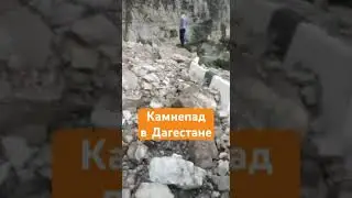 Камнепад в Дагестане #дагестан #стихия #камнепад