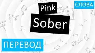 Pink - Sober Перевод песни На русском Текст Слова