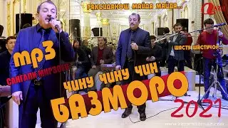 Сангали Мирзоев - Чину чин 2021(mp3)/Sangali Mirzoev - Chinu chin 2021(mp3)