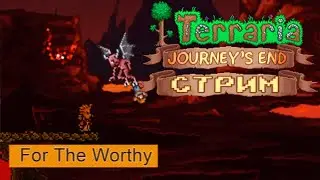 Дорожка подлиннее... | Terraria For The Worthy стрим #14