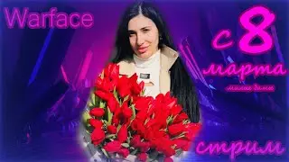 С Наступающим 8 марта) милые девушки 🌷🌷🌷)) Стрим WARFACE 