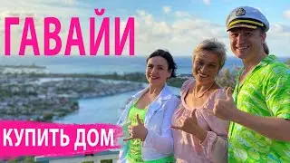 Гавайи недвижимость. ОСОБЕННОСТИ работы в Hawaii real estate