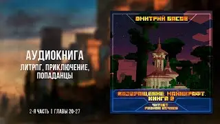 Возвращение. Майнкрафт. Книга 2 | Главы 20-27 | ЛитРПГ, Приключение, Попаданцы