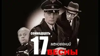 Семнадцать мгновений весны 9 серия | Полная версия сериала