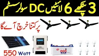 DC Solar system 500 Watt 3 Fans & 6 lights Price 2023| DC Solar setup Khurshid Fan|  Dc light