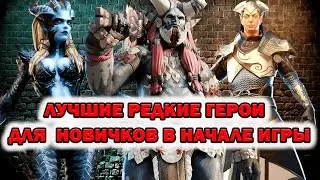 Raid Shadow Legends 10 Лучшких редких героев для Новичков