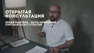 Открытая консультация психолога / Кредитная яма / Быть мужчиной / Справляться с утратой / Марк Фишер