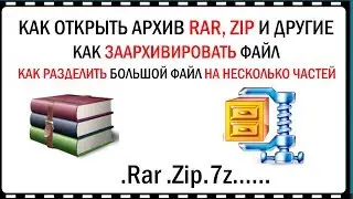 Как разделить большие файлы, на несколько при помощи архиватора RAR, ZIP