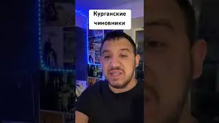 Курганские чиновники #капитализм #чиновники