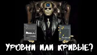 Уровни или кривые, какой инструмент использовать в photoshop?