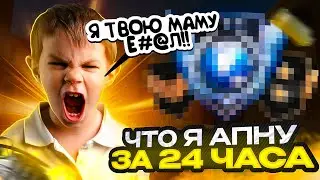 Что я АПНУ ЗА 24 ЧАСА!💪 ЧАСТЬ 2, ВЫБЕШИВАЮ ПРОТИВНИКОВ ЧЕЛЕНДЖ!😨