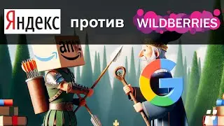 🎁 Как Яндекс борется за пользователей и товарный поиск и как туда попасть? SEO на маркетплейсах