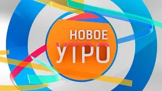 Новое Утро!  16.12.2022