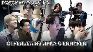 РУССКАЯ ОЗВУЧКА - ENHYPEN - Первое в жизни испытание в стрельбе из лука! 🏹