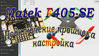 Matek F405-SE / Проверка прошивка /Перспектива на будущее