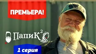 Папик - 1 серия - 2 сезон  | Премьера сериала 2021