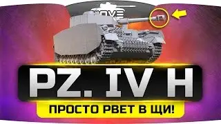 РВЁТ ПРОСТО В ЩЩИ! ►►►Pz. IV H