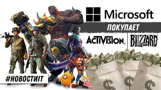 Microsoft покупает Activision Blizzard / Новости IT