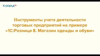 Инструменты учета деятельности торговых предприятий - 31.05.23