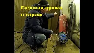 Газовая пушка в гараж!!! Стоит ли покупать????