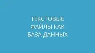 Робот Алиса от Яндекс обучает работе в Excel: Текстовые файлы как база данных