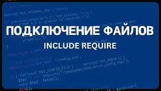 PHP для начинающих. Урок #7 - Подключение файлов