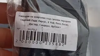 Накладки под салазки передних сидений Ларгус, Логан, Дастер, Сандеро, Х-Рей.