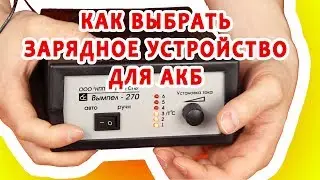 Как выбрать зарядное устройство для аккумулятора. Электричество для 