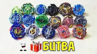 БИТВА ПОДАРКОВ! Бейблейд сборки от подписчиков beyblade burst