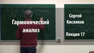 Лекция 17 | Гармонический анализ | Сергей Кисляков | Лекториум