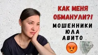 Развод на Юле...Мошенники Юла.